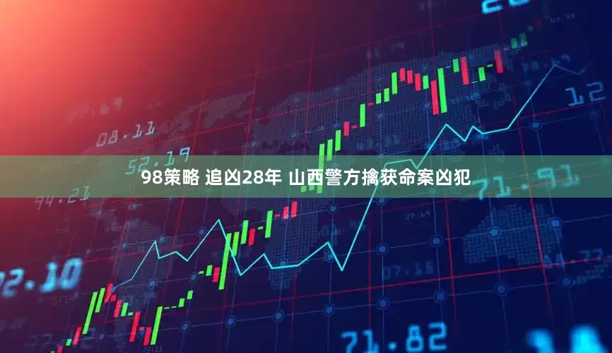 98策略 追凶28年 山西警方擒获命案凶犯