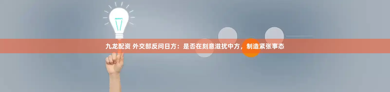 九龙配资 外交部反问日方：是否在刻意滋扰中方，制造紧张事态