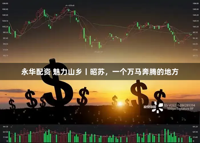 永华配资 魅力山乡丨昭苏，一个万马奔腾的地方